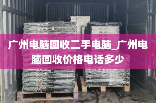 广州电脑回收二手电脑_广州电脑回收价格电话多少