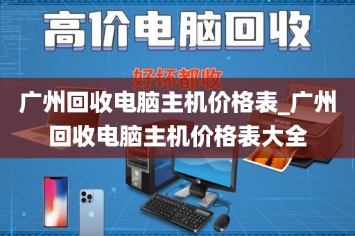 广州回收电脑主机价格表_广州回收电脑主机价格表大全