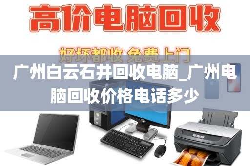 广州白云石井回收电脑_广州电脑回收价格电话多少