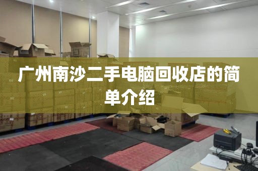 广州南沙二手电脑回收店的简单介绍