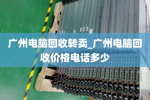 广州电脑回收转卖_广州电脑回收价格电话多少