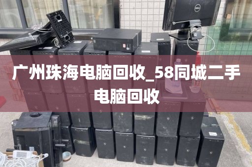 广州珠海电脑回收_58同城二手电脑回收