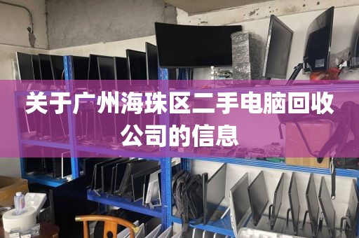 关于广州海珠区二手电脑回收公司的信息