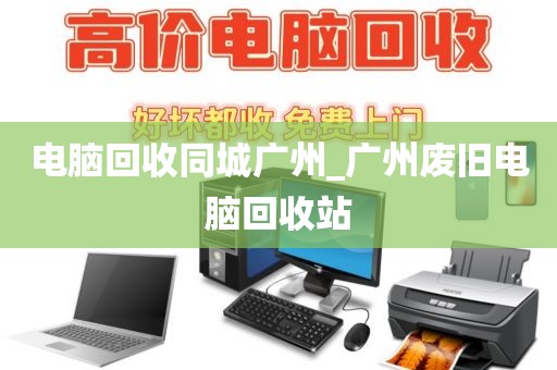 电脑回收同城广州_广州废旧电脑回收站