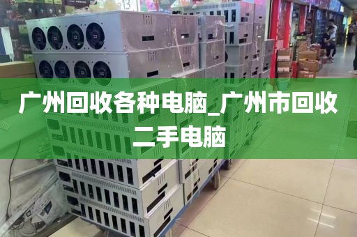 广州回收各种电脑_广州市回收二手电脑