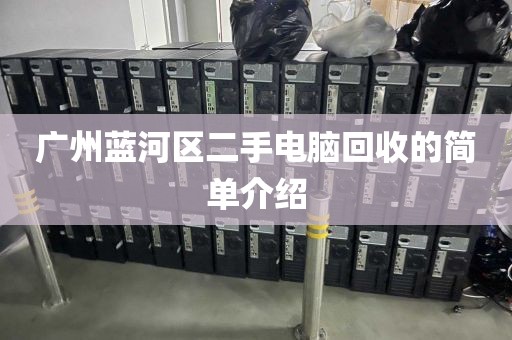 广州蓝河区二手电脑回收的简单介绍